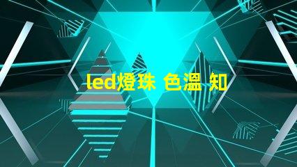 led燈珠 色溫 知識